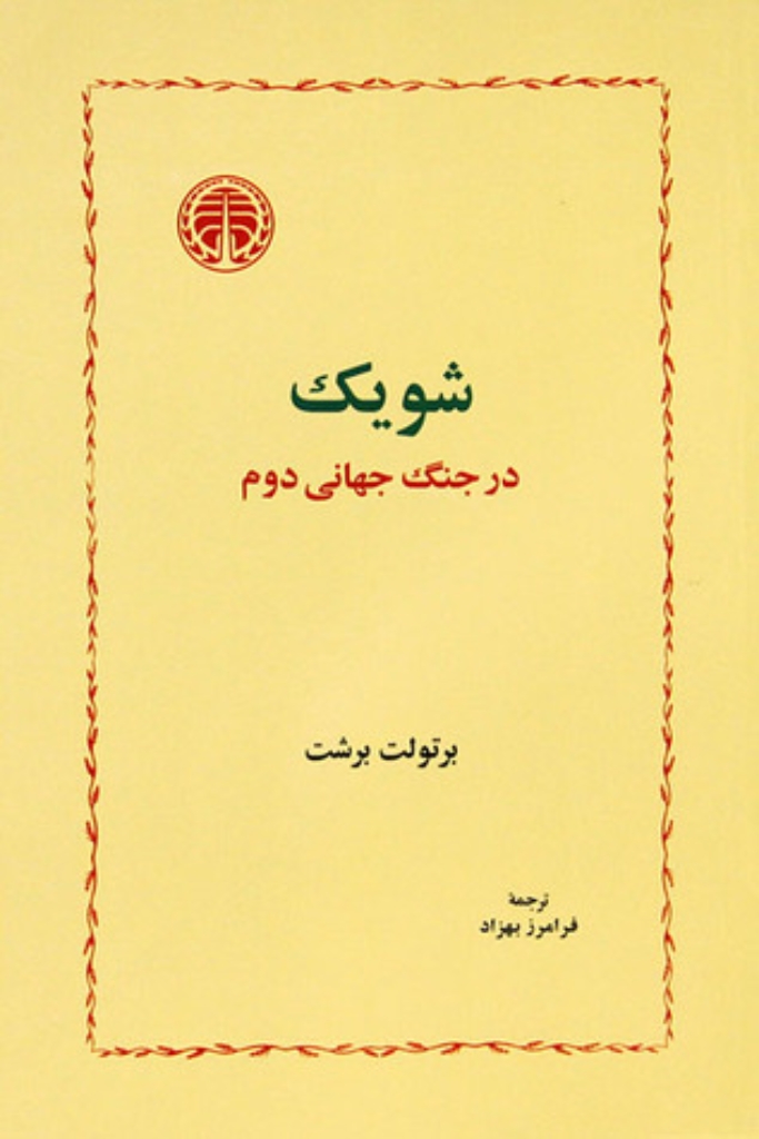تصویر  شویک در جنگ جهانی دوم (رقعی-شمیز)